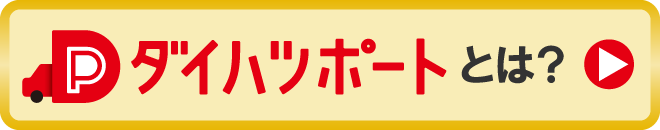 ダイハツポートとは？詳しく見る